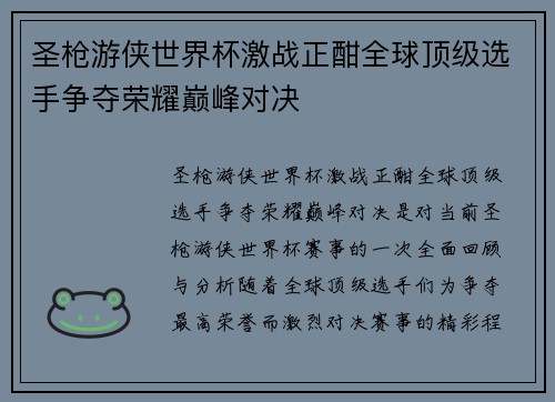 圣枪游侠世界杯激战正酣全球顶级选手争夺荣耀巅峰对决