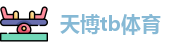 天博tb体育